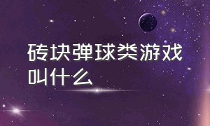 砖块弹球类游戏叫什么