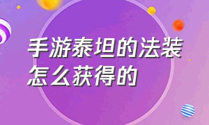 手游泰坦的法装怎么获得的