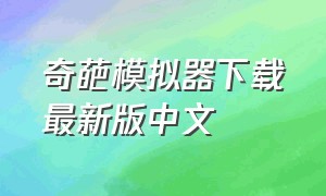 奇葩模拟器下载最新版中文