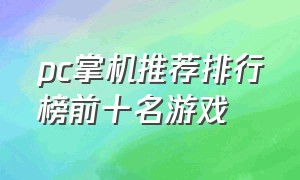 pc掌机推荐排行榜前十名游戏