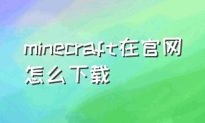 minecraft在官网怎么下载