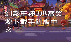 幻影车神3迅雷资源下载手机版中文