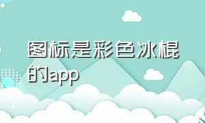 图标是彩色冰棍的app