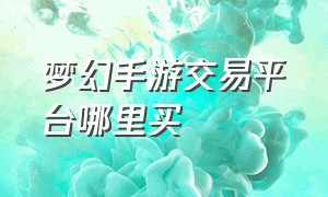 梦幻手游交易平台哪里买