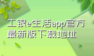 工银e生活app官方最新版下载地址