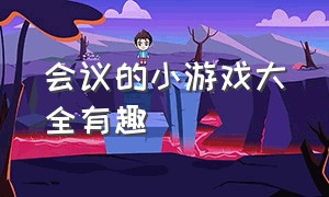 会议的小游戏大全有趣