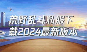 荒野乱斗私服下载2024最新版本