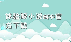 体验版小说app官方下载