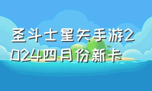 圣斗士星矢手游2024四月份新卡