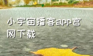 小宇宙播客app官网下载