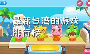 最新台湾的游戏排行榜