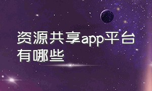 资源共享app平台有哪些