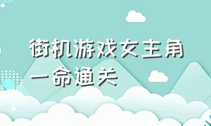 街机游戏女主角一命通关