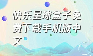 快乐星球盒子免费下载手机版中文