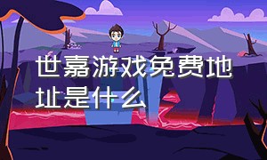 世嘉游戏免费地址是什么