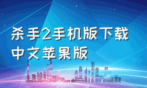 杀手2手机版下载中文苹果版