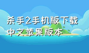 杀手2手机版下载中文苹果版本