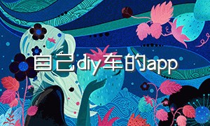 自己diy车的app