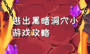 逃出黑暗洞穴小游戏攻略