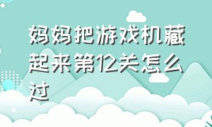 妈妈把游戏机藏起来第12关怎么过