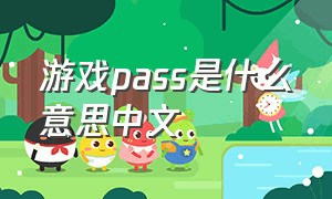 游戏pass是什么意思中文