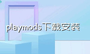 playmods下载安装