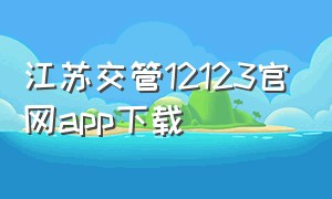 江苏交管12123官网app下载