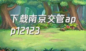 下载南京交管app12123