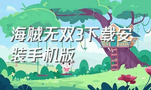 海贼无双3下载安装手机版