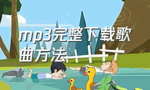 mp3完整下载歌曲方法