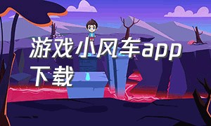 游戏小风车app下载