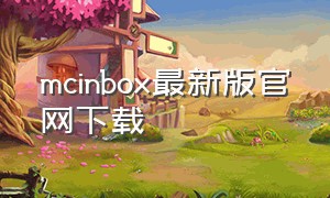 mcinbox最新版官网下载