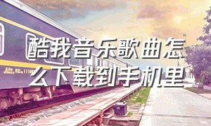 酷我音乐歌曲怎么下载到手机里