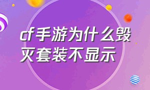 cf手游为什么毁灭套装不显示