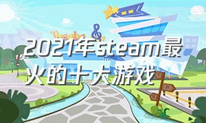 2021年steam最火的十大游戏