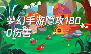 梦幻手游隐攻1800伤害