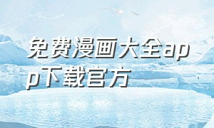 免费漫画大全app下载官方