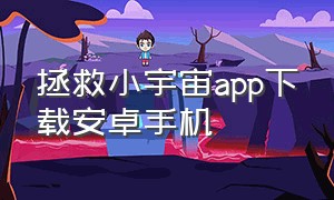 拯救小宇宙app下载安卓手机