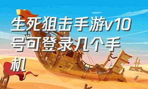 生死狙击手游v10号可登录几个手机