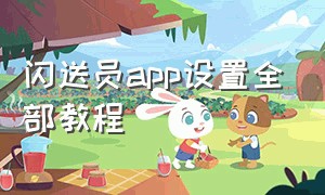 闪送员app设置全部教程