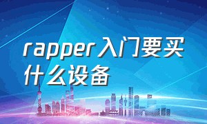 rapper入门要买什么设备