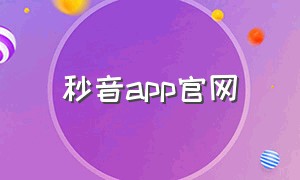 秒音app官网
