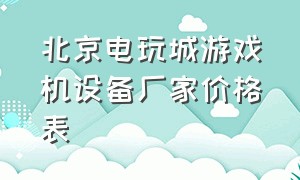 北京电玩城游戏机设备厂家价格表