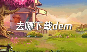 去哪下载dem