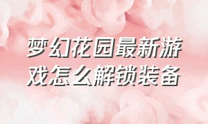 梦幻花园最新游戏怎么解锁装备