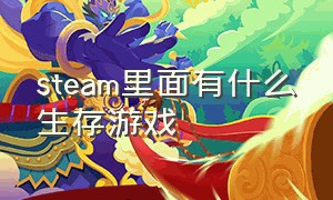 steam里面有什么生存游戏