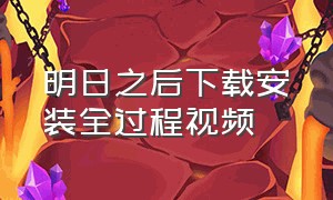 明日之后下载安装全过程视频