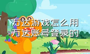 万达游戏怎么用万达账号登录的