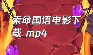 索命国语电影下载 mp4