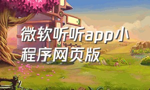 微软听听app小程序网页版